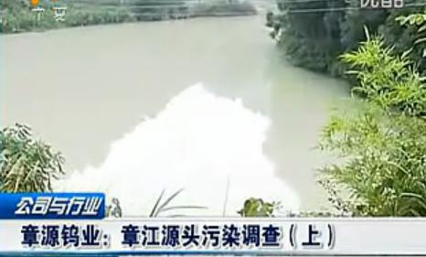 I asked chapter Tungsten: Zhangjiangkou source pollution survey