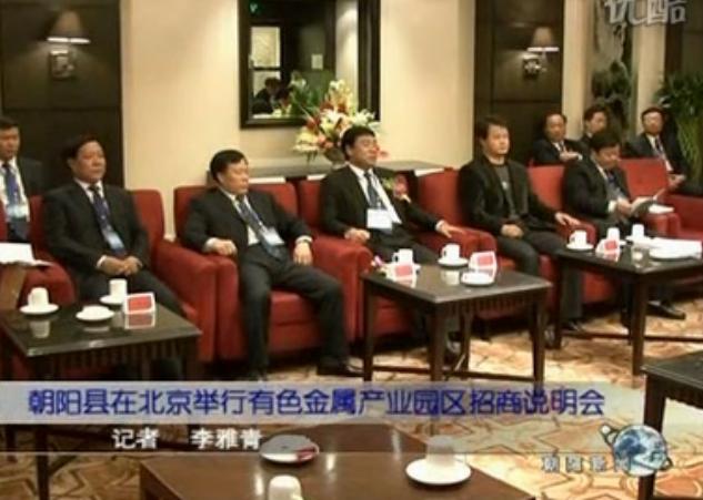 点击观看《Nonferrous metals held in Chaoyang County Industrial Park Investment Seminar》