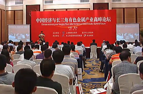 First Chinese economy and the Yangtze River Nonferrous Metals Summit