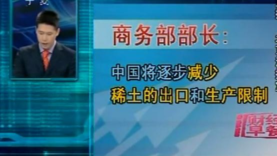 商务部部长：中国将逐步减少稀土的出口和生产限制