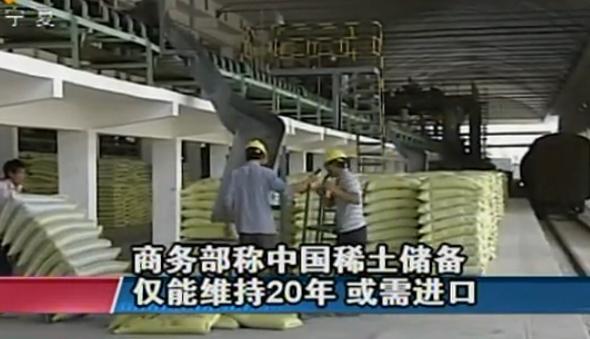 商务部称中国稀土储备仅能维持20年 或需进口