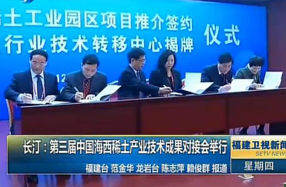 长汀：第三届中国海西稀土产业技术成果对接会举行