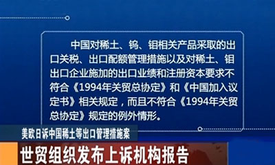 美欧日诉中国稀土案：世贸组织发布上诉机构报告