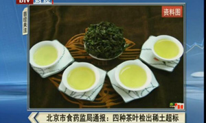 食药监局通报四种茶叶检出稀土超标