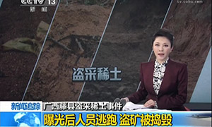 点击观看《广西藤县盗采稀土事件曝光后人员逃跑 盗矿被捣毁》